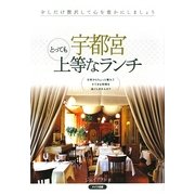 宇都宮とっても上等なランチ [単行本]