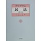 プログラム民法 第2版 [単行本]