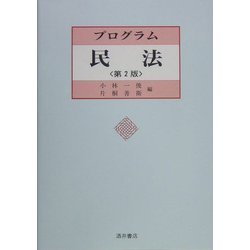 プログラム民法 第2版 [単行本]