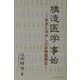 構造医学事始―歩きと冷やしの診療奮戦記 [単行本]