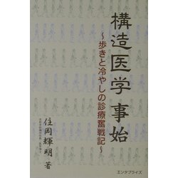 構造医学事始―歩きと冷やしの診療奮戦記 [単行本]
