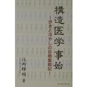 構造医学事始―歩きと冷やしの診療奮戦記 [単行本]