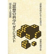 思想の科学ダイジェスト－1946～1996 [単行本]