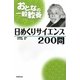 おとなの一般教養 日めくりサイエンス200問 [単行本]