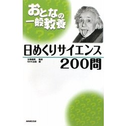 おとなの一般教養 日めくりサイエンス200問 [単行本]