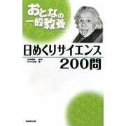 おとなの一般教養 日めくりサイエンス200問 [単行本]