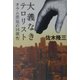 大義なきテロリスト―オウム法廷の16被告 [単行本]