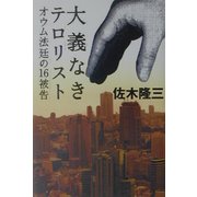 大義なきテロリスト―オウム法廷の16被告 [単行本]