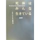 死体はみんな生きている [単行本]