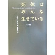 死体はみんな生きている [単行本]