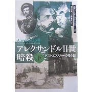 アレクサンドル2世暗殺〈下〉ドストエフスキーの死の謎 [単行本]
