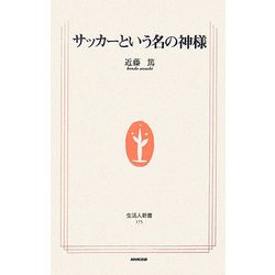 サッカーという名の神様(生活人新書) [新書]