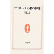 サッカーという名の神様(生活人新書) [新書]