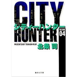City Hunter（シティー・ハンター）4(集英社文庫コミック版) [文庫]