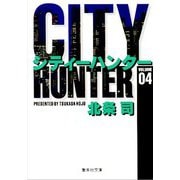 City Hunter（シティー・ハンター）4(集英社文庫コミック版) [文庫]