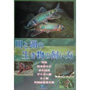 川と湖の生き物の飼い方―川魚・淡水産エビ・水生昆虫・ザリガニ類・カニ類・外国産温帯生物 [単行本]