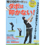 残り100ヤードからもうダボは叩かない！ [ムックその他]