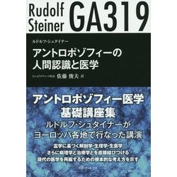 アントロポゾフィーの人間認識と医学 [単行本]