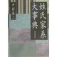 姓氏家系大事典 [単行本]
