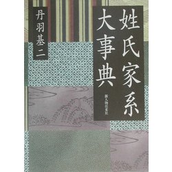 姓氏家系大事典 [単行本]