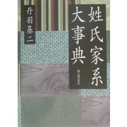 姓氏家系大事典 [単行本]