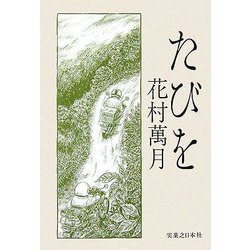 たびを [単行本]