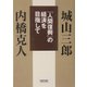 「人間復興」の経済を目指して(朝日文庫) [文庫]