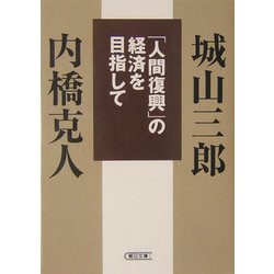 「人間復興」の経済を目指して(朝日文庫) [文庫]