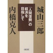 「人間復興」の経済を目指して(朝日文庫) [文庫]