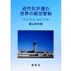近代化が進む世界の航空管制―一段上の安全と効率を目指す [単行本]