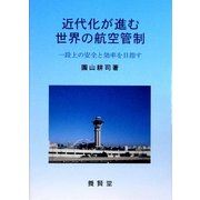 近代化が進む世界の航空管制―一段上の安全と効率を目指す [単行本]