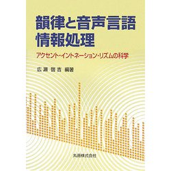 韻律と音声言語情報処理―アクセント・イントネーション・リズムの科学 [単行本]