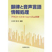 韻律と音声言語情報処理―アクセント・イントネーション・リズムの科学 [単行本]