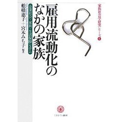 雇用流動化のなかの家族―企業社会・家族・生活保障システム(家族社会学研究シリーズ〈6〉) [全集叢書]