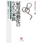 雇用流動化のなかの家族―企業社会・家族・生活保障システム(家族社会学研究シリーズ〈6〉) [全集叢書]