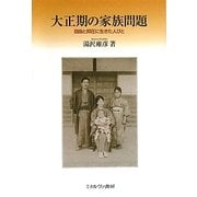 大正期の家族問題―自由と抑圧に生きた人びと [単行本]