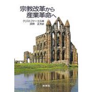 宗教改革から産業革命へ 〔復刻版〕 [単行本]