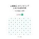 心理療法・カウンセリングにおける認知方略―その理論と実際 [単行本]