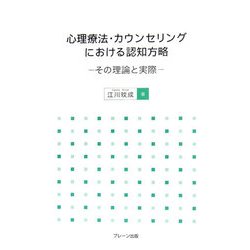 心理療法・カウンセリングにおける認知方略―その理論と実際 [単行本]