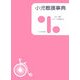 小児看護事典 [単行本]