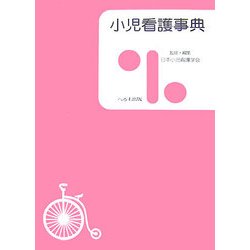 小児看護事典 [単行本]
