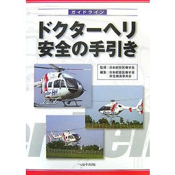 ガイドライン ドクターヘリ安全の手引き [単行本]