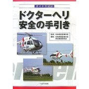 ガイドライン ドクターヘリ安全の手引き [単行本]