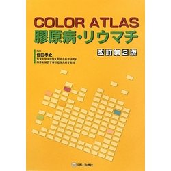 COLOR ATLAS膠原病・リウマチ 改訂第2版 [単行本]