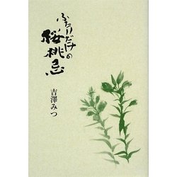 ふたりだけの桜桃忌 [単行本]