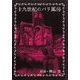 十九世紀のパリ風俗 [単行本]