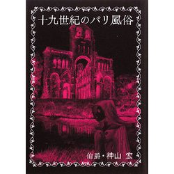 十九世紀のパリ風俗 [単行本]