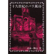 十九世紀のパリ風俗 [単行本]