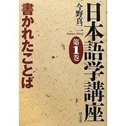 日本語学講座〈第1巻〉書かれたことば [全集叢書]