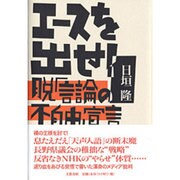 エースを出せ!―脱「言論の不自由」宣言 [単行本]